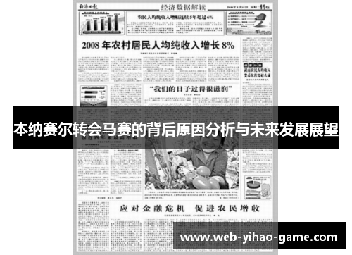本纳赛尔转会马赛的背后原因分析与未来发展展望