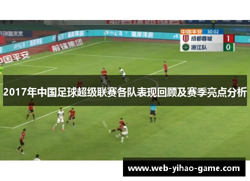 2017年中国足球超级联赛各队表现回顾及赛季亮点分析 2017年中国足球超级联赛各队表现回顾及赛季亮点分析