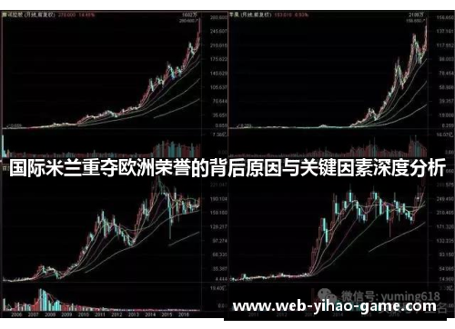 国际米兰重夺欧洲荣誉的背后原因与关键因素深度分析 国际米兰重夺欧洲荣誉的背后原因与关键因素深度分析