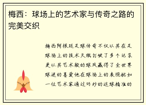梅西:球场上的艺术家与传奇之路的完美交织 梅西:球场上的艺术家与传奇之路的完美交织