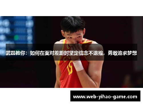 武磊教你:如何在面对差距时坚定信念不退缩,勇敢追求梦想 武磊教你:如何在面对差距时坚定信念不退缩,勇敢追求梦想