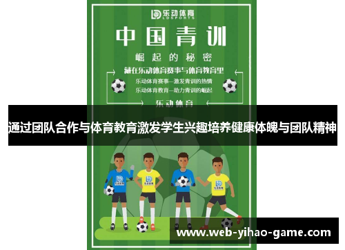 通过团队合作与体育教育激发学生兴趣培养健康体魄与团队精神 通过团队合作与体育教育激发学生兴趣培养健康体魄与团队精神