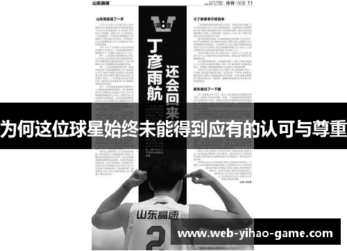 为何这位球星始终未能得到应有的认可与尊重 为何这位球星始终未能得到应有的认可与尊重