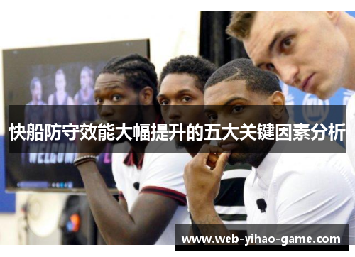 快船防守效能大幅提升的五大关键因素分析 快船防守效能大幅提升的五大关键因素分析