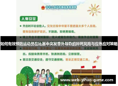如何有效预防运动员在比赛中突发意外导致的猝死风险与应急应对策略 如何有效预防运动员在比赛中突发意外导致的猝死风险与应急应对策略