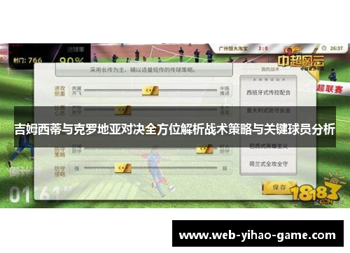 吉姆西蒂与克罗地亚对决全方位解析战术策略与关键球员分析