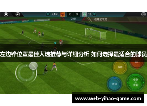 左边锋位置最佳人选推荐与详细分析 如何选择最适合的球员