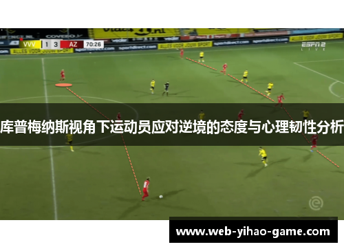 库普梅纳斯视角下运动员应对逆境的态度与心理韧性分析