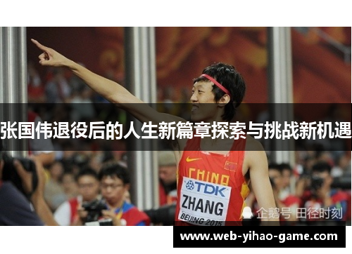 张国伟退役后的人生新篇章探索与挑战新机遇