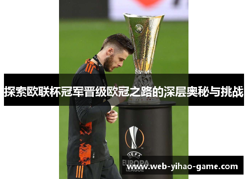 探索欧联杯冠军晋级欧冠之路的深层奥秘与挑战 探索欧联杯冠军晋级欧冠之路的深层奥秘与挑战