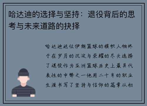 哈达迪的选择与坚持:退役背后的思考与未来道路的抉择 哈达迪的选择与坚持:退役背后的思考与未来道路的抉择