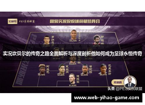 实况坎贝尔的传奇之路全面解析与深度剖析他如何成为足球永恒传奇 实况坎贝尔的传奇之路全面解析与深度剖析他如何成为足球永恒传奇