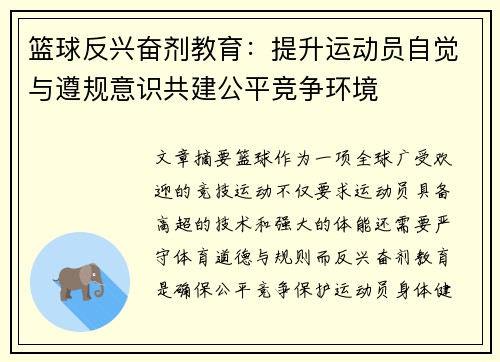 篮球反兴奋剂教育：提升运动员自觉与遵规意识共建公平竞争环境