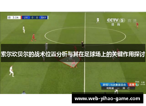 索尔坎贝尔的战术位置分析与其在足球场上的关键作用探讨 索尔坎贝尔的战术位置分析与其在足球场上的关键作用探讨