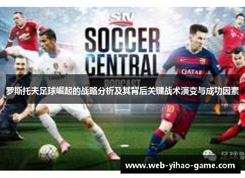 罗斯托夫足球崛起的战略分析及其背后关键战术演变与成功因素 罗斯托夫足球崛起的战略分析及其背后关键战术演变与成功因素