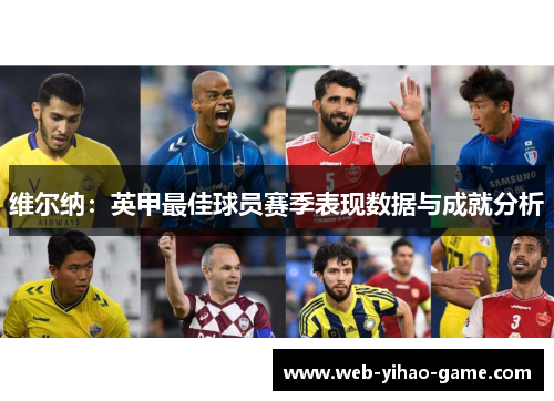 维尔纳：英甲最佳球员赛季表现数据与成就分析