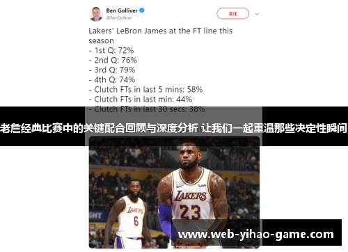 老詹经典比赛中的关键配合回顾与深度分析 让我们一起重温那些决定性瞬间