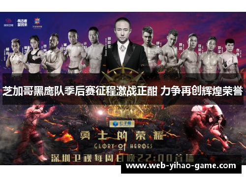 芝加哥黑鹰队季后赛征程激战正酣 力争再创辉煌荣誉 芝加哥黑鹰队季后赛征程激战正酣 力争再创辉煌荣誉