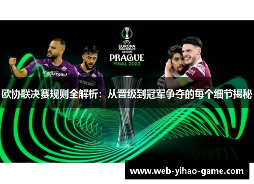 欧协联决赛规则全解析：从晋级到冠军争夺的每个细节揭秘