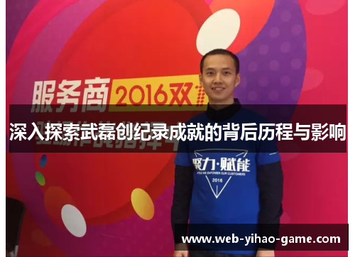 深入探索武磊创纪录成就的背后历程与影响