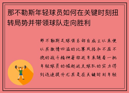 那不勒斯年轻球员如何在关键时刻扭转局势并带领球队走向胜利