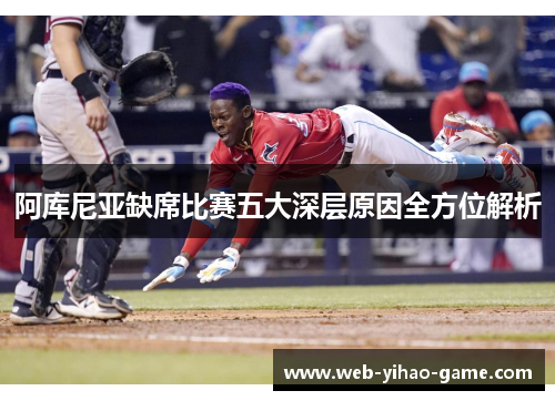 阿库尼亚缺席比赛五大深层原因全方位解析