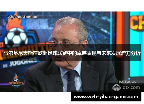 马尔基尼奥斯在欧洲足球联赛中的卓越表现与未来发展潜力分析