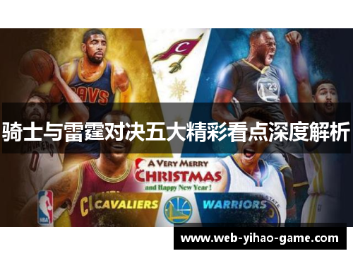 骑士与雷霆对决五大精彩看点深度解析
