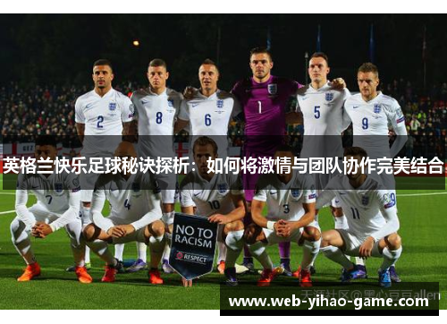 英格兰快乐足球秘诀探析：如何将激情与团队协作完美结合