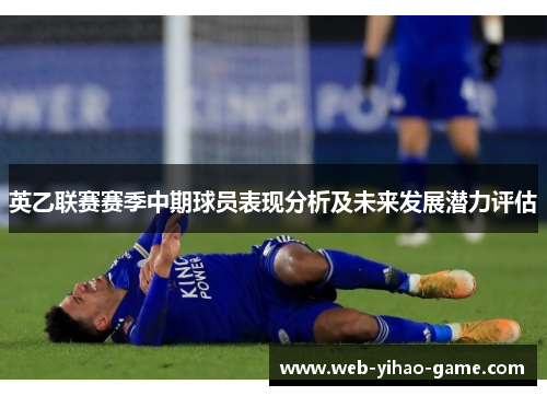 英乙联赛赛季中期球员表现分析及未来发展潜力评估 英乙联赛赛季中期球员表现分析及未来发展潜力评估