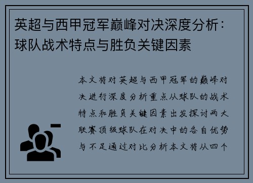 英超与西甲冠军巅峰对决深度分析:球队战术特点与胜负关键因素 英超与西甲冠军巅峰对决深度分析:球队战术特点与胜负关键因素