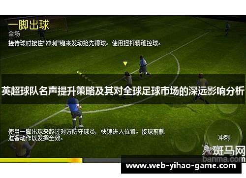 英超球队名声提升策略及其对全球足球市场的深远影响分析 英超球队名声提升策略及其对全球足球市场的深远影响分析