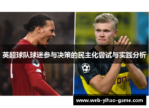 英超球队球迷参与决策的民主化尝试与实践分析 英超球队球迷参与决策的民主化尝试与实践分析