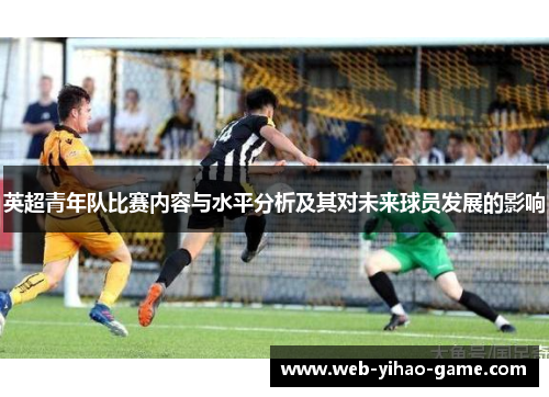 英超青年队比赛内容与水平分析及其对未来球员发展的影响