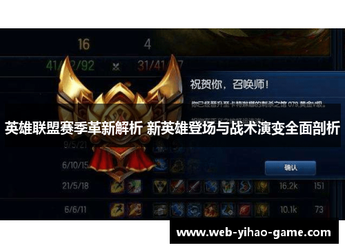 英雄联盟赛季革新解析 新英雄登场与战术演变全面剖析 英雄联盟赛季革新解析 新英雄登场与战术演变全面剖析