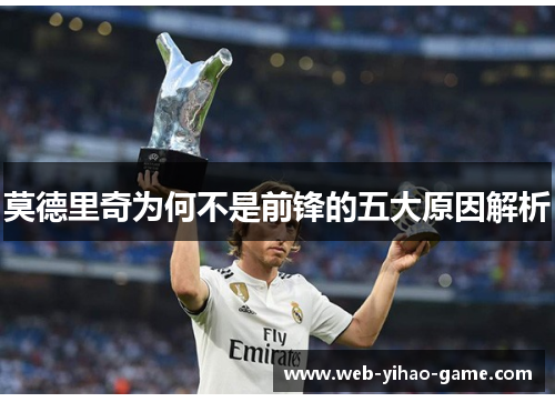 莫德里奇为何不是前锋的五大原因解析