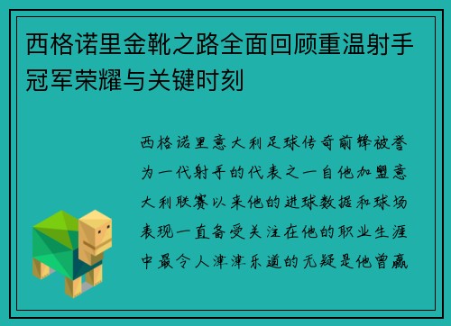 西格诺里金靴之路全面回顾重温射手冠军荣耀与关键时刻