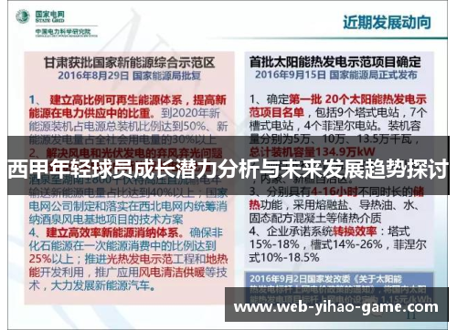 西甲年轻球员成长潜力分析与未来发展趋势探讨