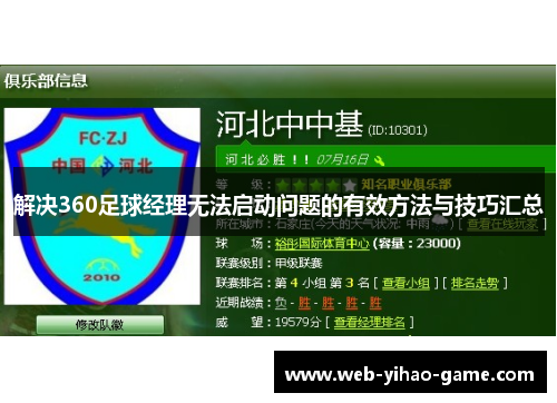 解决360足球经理无法启动问题的有效方法与技巧汇总