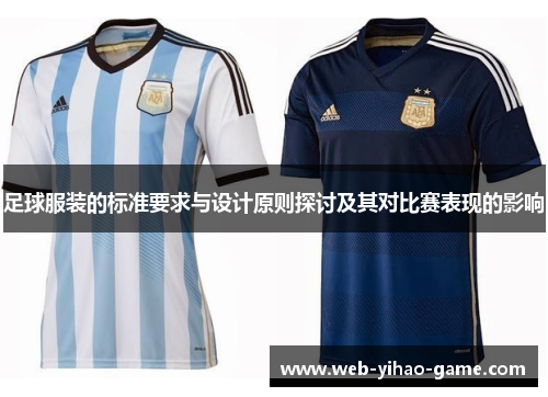 足球服装的标准要求与设计原则探讨及其对比赛表现的影响
