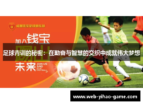 足球青训的秘密:在勤奋与智慧的交织中成就伟大梦想 足球青训的秘密:在勤奋与智慧的交织中成就伟大梦想