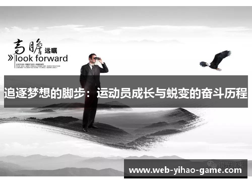追逐梦想的脚步:运动员成长与蜕变的奋斗历程 追逐梦想的脚步:运动员成长与蜕变的奋斗历程