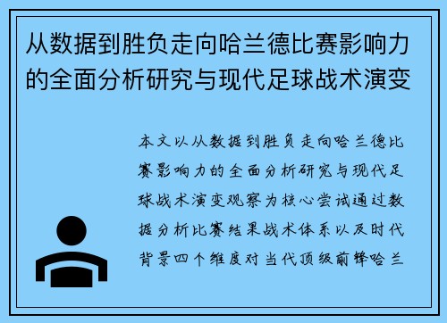 从数据到胜负走向哈兰德比赛影响力的全面分析研究与现代足球战术演变观察 从数据到胜负走向哈兰德比赛影响力的全面分析研究与现代足球战术演变观察