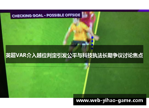 英超VAR介入越位判定引发公平与科技执法长期争议讨论焦点 英超VAR介入越位判定引发公平与科技执法长期争议讨论焦点