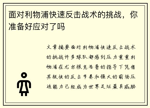 面对利物浦快速反击战术的挑战,你准备好应对了吗 面对利物浦快速反击战术的挑战,你准备好应对了吗