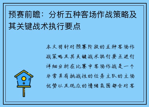 预赛前瞻:分析五种客场作战策略及其关键战术执行要点 预赛前瞻:分析五种客场作战策略及其关键战术执行要点
