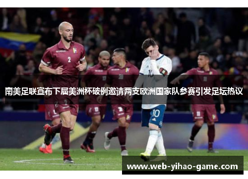 南美足联宣布下届美洲杯破例邀请两支欧洲国家队参赛引发足坛热议