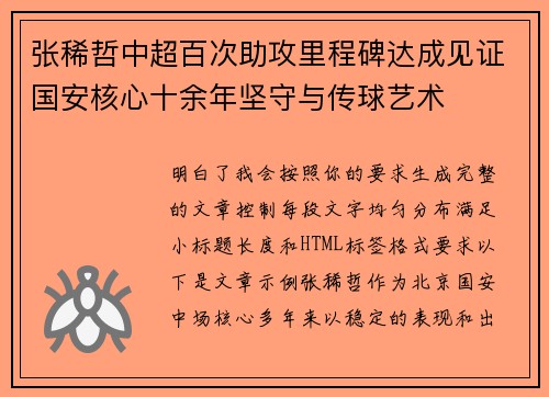 张稀哲中超百次助攻里程碑达成见证国安核心十余年坚守与传球艺术