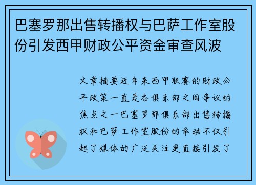 巴塞罗那出售转播权与巴萨工作室股份引发西甲财政公平资金审查风波 巴塞罗那出售转播权与巴萨工作室股份引发西甲财政公平资金审查风波
