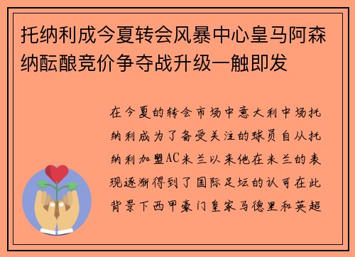 托纳利成今夏转会风暴中心皇马阿森纳酝酿竞价争夺战升级一触即发